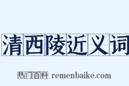 清西陵近义词是什么意思的图片